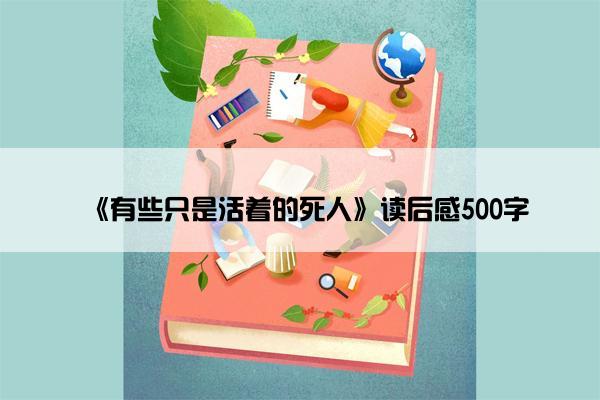 《有些只是活着的死人》读后感500字