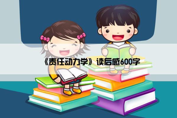 《责任动力学》读后感600字