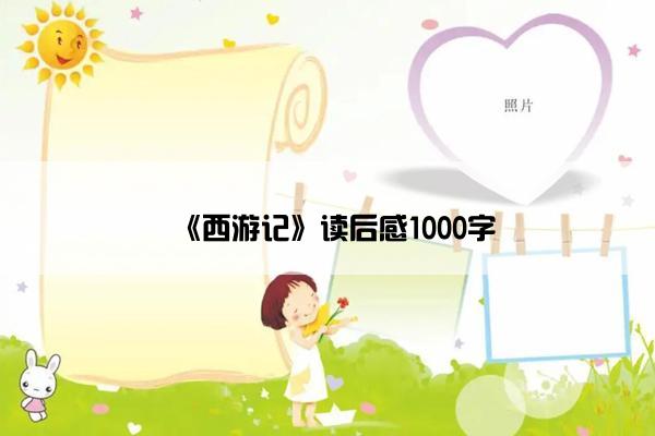 《西游记》读后感1000字