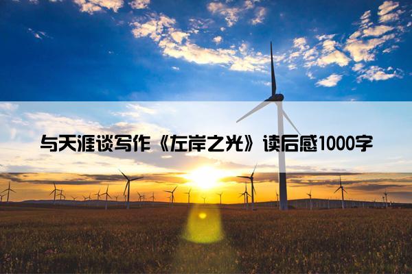 与天涯谈写作《左岸之光》读后感1000字
