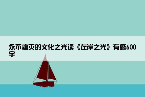 永不熄灭的文化之光读《左岸之光》有感600字