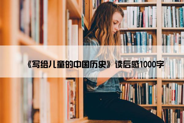 《写给儿童的中国历史》读后感1000字