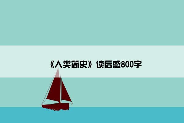 《人类简史》读后感800字