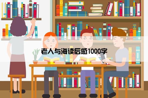 老人与海读后感1000字