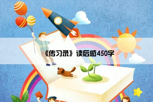 《传习录》读后感450字