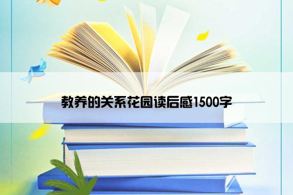 教养的关系花园读后感1500字