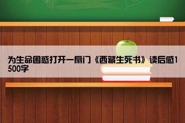 为生命困惑打开一扇门《西藏生死书》读后感1500字