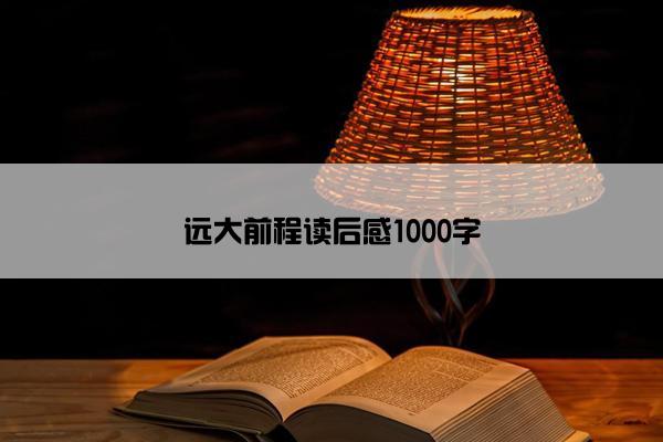 远大前程读后感1000字