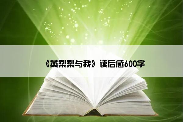 《英梨梨与我》读后感600字