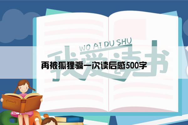 再被狐狸骗一次读后感500字