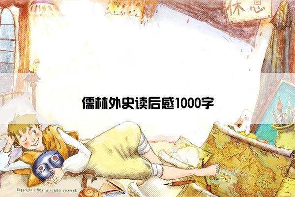 儒林外史读后感1000字