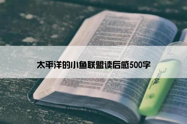 太平洋的小鱼联盟读后感500字