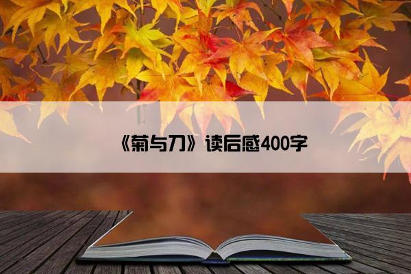 《菊与刀》读后感400字