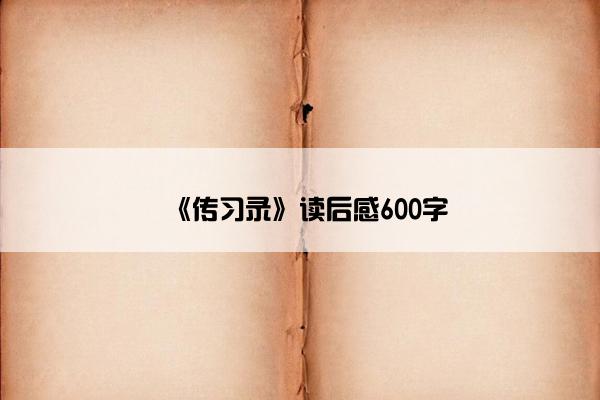 《传习录》读后感600字