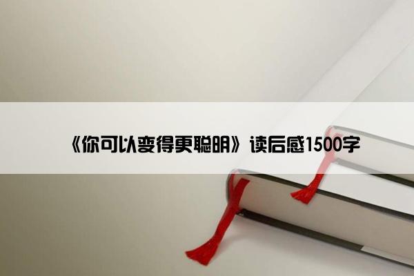 《你可以变得更聪明》读后感1500字