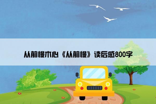 从前慢木心《从前慢》读后感800字