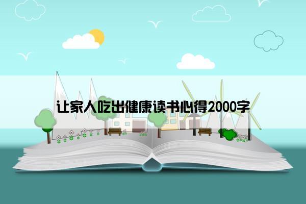 让家人吃出健康读书心得2000字