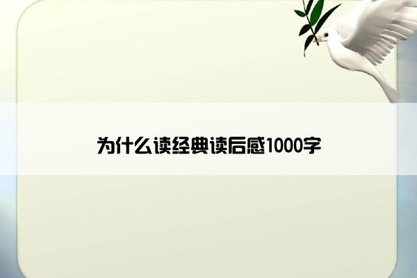 为什么读经典读后感1000字