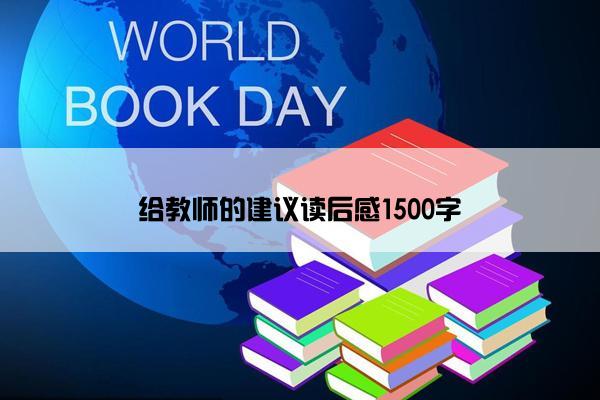 给教师的建议读后感1500字