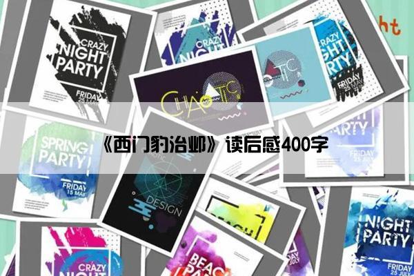 《西门豹治邺》读后感400字