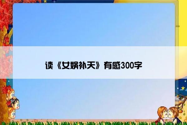 读《女娲补天》有感300字