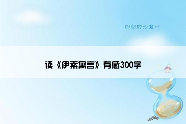 读《伊索寓言》有感300字