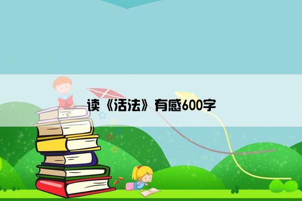读《活法》有感600字
