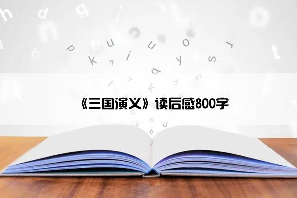 《三国演义》读后感800字