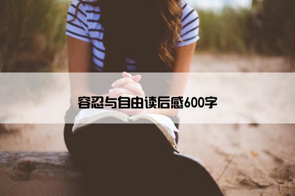容忍与自由读后感600字
