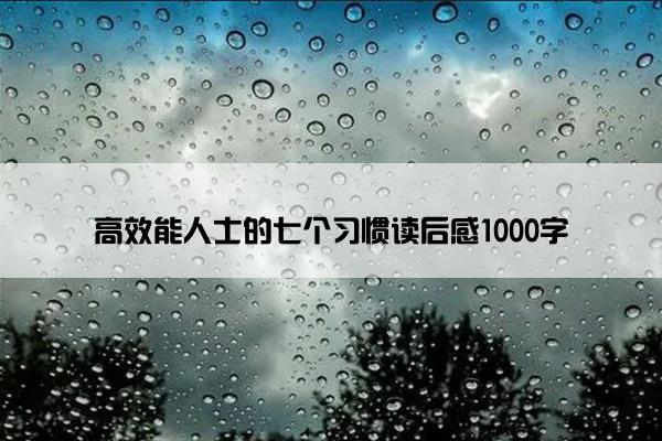 高效能人士的七个习惯读后感1000字