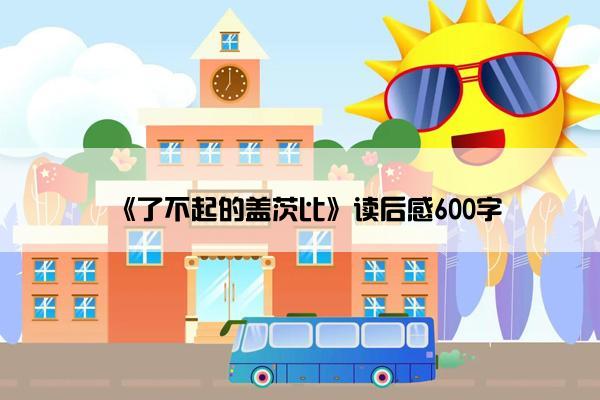 《了不起的盖茨比》读后感600字