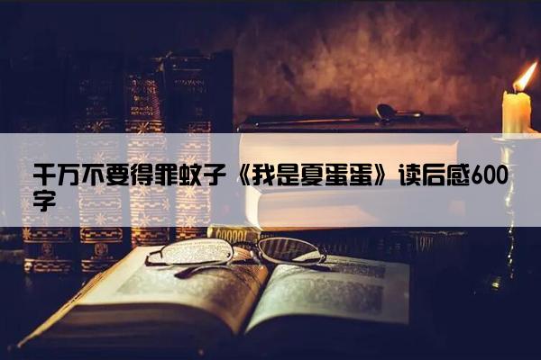 千万不要得罪蚊子《我是夏蛋蛋》读后感600字