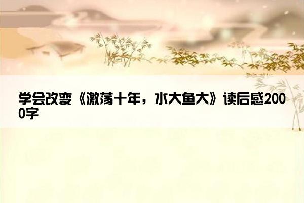 学会改变《激荡十年，水大鱼大》读后感2000字