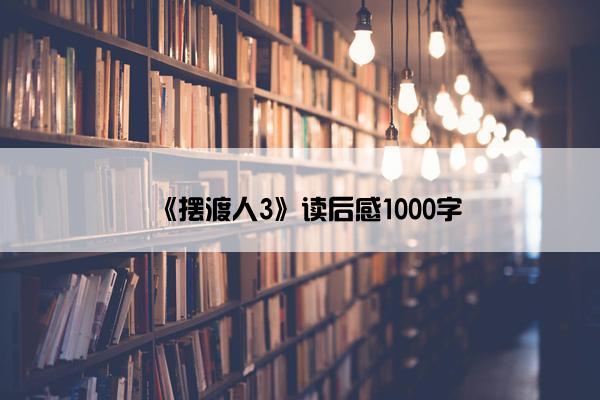 《摆渡人3》读后感1000字