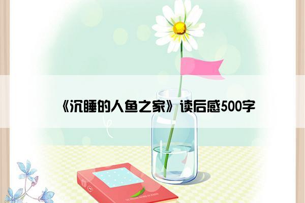 《沉睡的人鱼之家》读后感500字