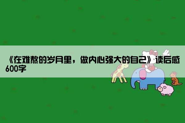《在难熬的岁月里，做内心强大的自己》读后感600字
