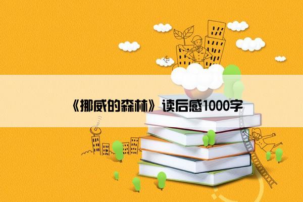 《挪威的森林》读后感1000字