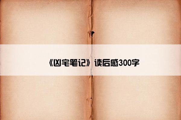 《凶宅笔记》读后感300字