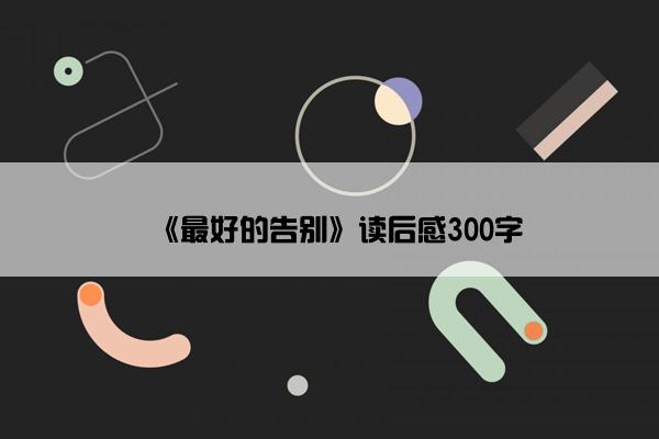 《最好的告别》读后感300字