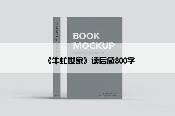 《牛虻世家》读后感800字