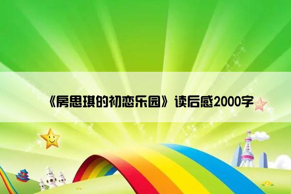 《房思琪的初恋乐园》读后感2000字