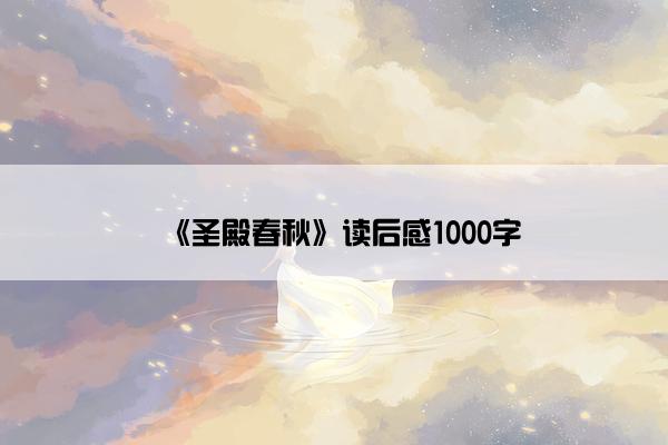 《圣殿春秋》读后感1000字