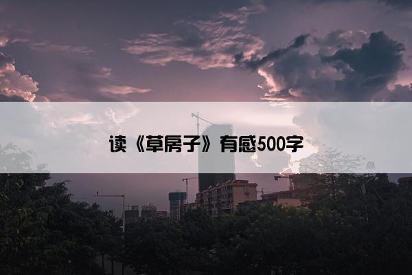 读《草房子》有感500字