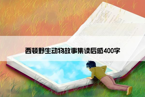 西顿野生动物故事集读后感400字