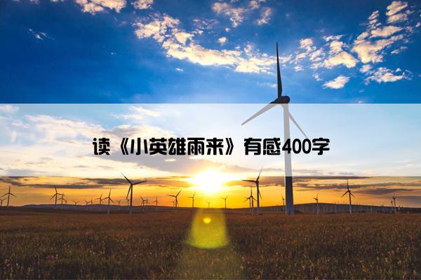 读《小英雄雨来》有感400字