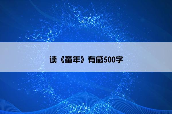读《童年》有感500字
