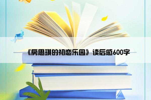 《房思琪的初恋乐园》读后感600字