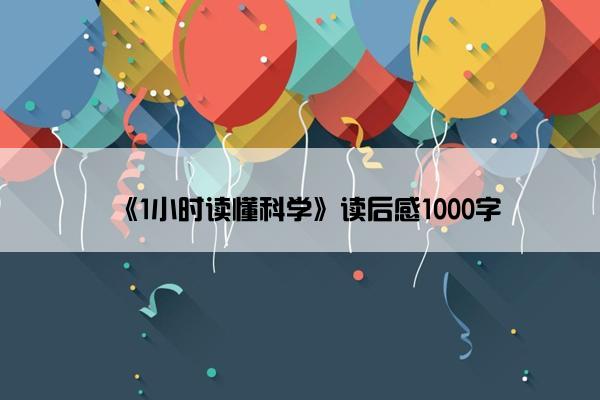 《1小时读懂科学》读后感1000字