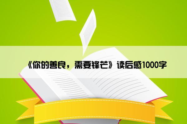 《你的善良，需要锋芒》读后感1000字