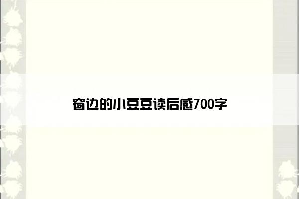 窗边的小豆豆读后感700字